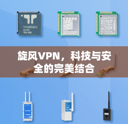 旋风VPN，科技与安全的完美结合