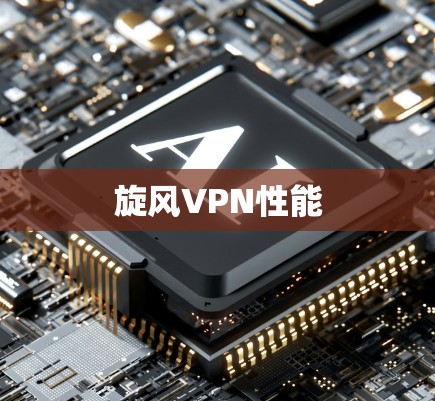 旋风VPN性能
