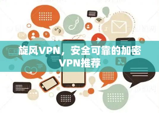 旋风VPN，安全可靠的加密VPN推荐