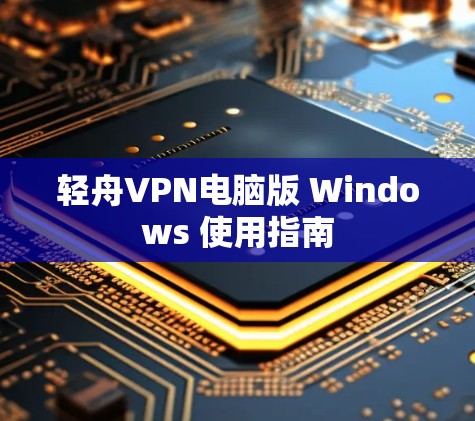 轻舟VPN电脑版 Windows 使用指南