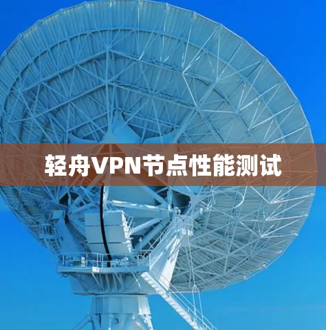 轻舟VPN节点性能测试