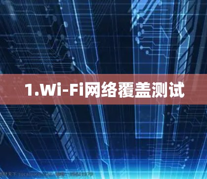1.Wi-Fi网络覆盖测试