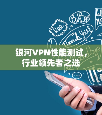 银河VPN性能测试，行业领先者之选