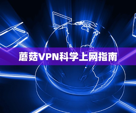 蘑菇VPN科学上网指南