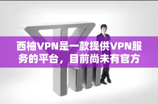 西柚VPN是一款提供VPN服务的平台，目前尚未有官方的安卓版本。如果你指的是其他类型的VPN应用，或者想要了解如何在手机上使用西柚VPN，以下是相关的内容