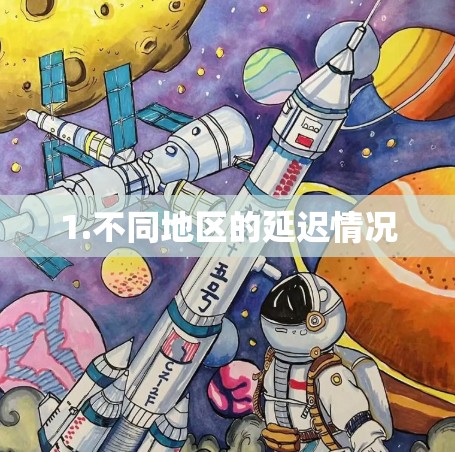 1.不同地区的延迟情况