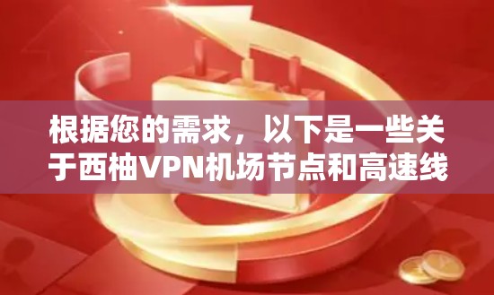 根据您的需求，以下是一些关于西柚VPN机场节点和高速线路推荐的信息