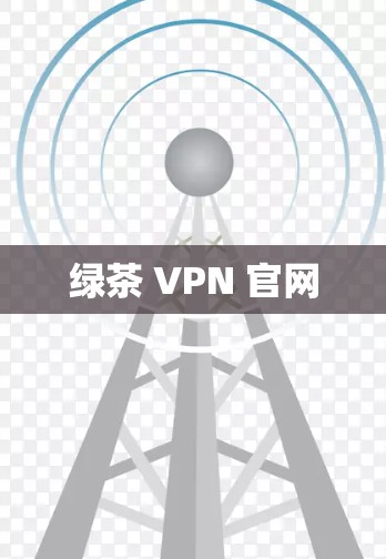绿茶 VPN 官网