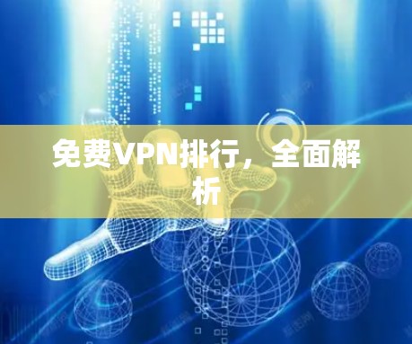 免费VPN排行，全面解析