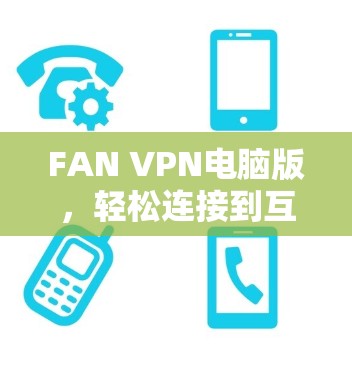 FAN VPN电脑版，轻松连接到互联网的高效VPN解决方案