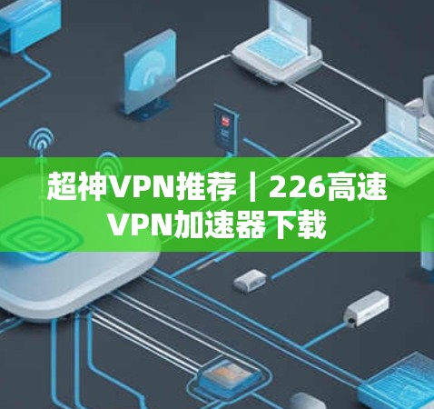 超神VPN推荐｜226高速VPN加速器下载