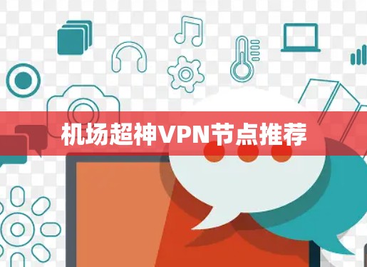 机场超神VPN节点推荐