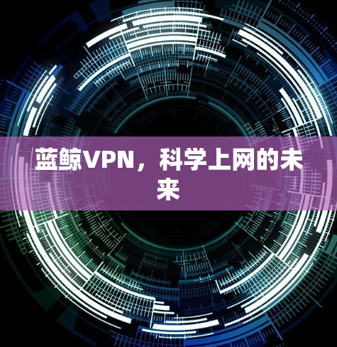 蓝鲸VPN，科学上网的未来