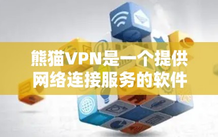 熊猫VPN是一个提供网络连接服务的软件应用，通常用于远程访问网站或服务。以下是关于熊猫VPN服务器的测速和服务器测试的详细信息