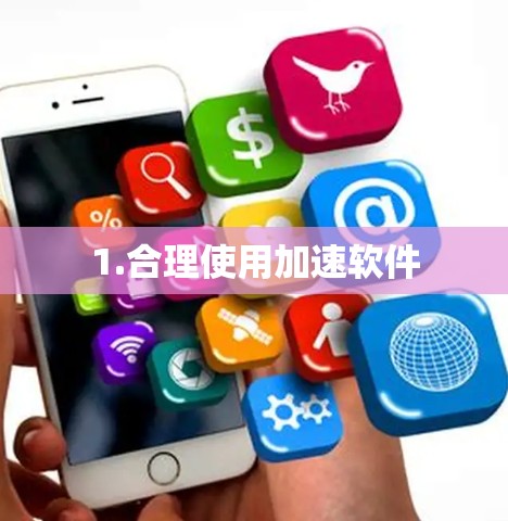 1.合理使用加速软件