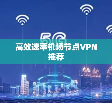 高效速率机场节点VPN推荐