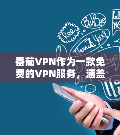 番茄VPN作为一款免费的VPN服务，涵盖了广泛的功能和功能，但也有其局限性。以下是对番茄VPN的评测