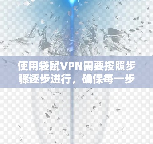 使用袋鼠VPN需要按照步骤逐步进行，确保每一步都正确无误，特别是设备识别和登录部分。以下是一个详细的教程，帮助你成功连接袋鼠VPN客户端