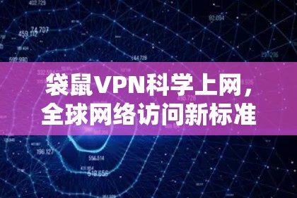 袋鼠VPN科学上网，全球网络访问新标准