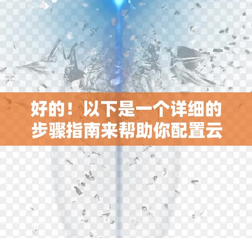 好的！以下是一个详细的步骤指南来帮助你配置云帆VPN电脑版的加速设置。这些步骤适用于大多数云帆VPN的版本，但具体细节可能因版本而异，建议根据你使用的云帆VPN的具体版本进行调整
