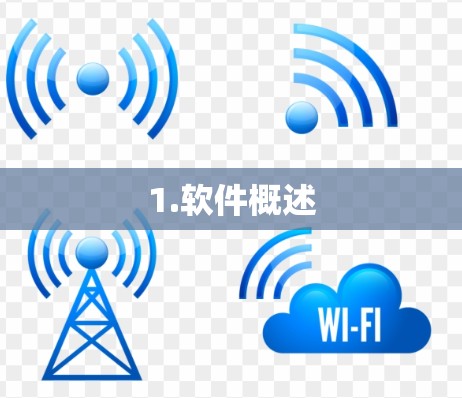 1.软件概述