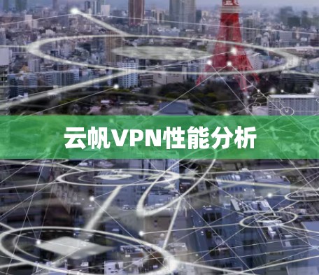 云帆VPN性能分析