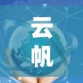 云帆，海外访问安全之光