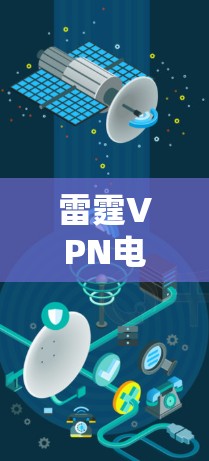 雷霆VPN电脑版是一种专业的电脑网络翻墙软件，旨在帮助用户在电脑上进行网络连接、访问互联网资源和设备。以下是一些关于雷霆VPN电脑版的常见问题和解答，帮助你更好地使用该工具