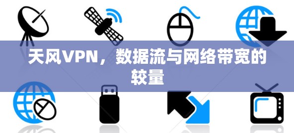 天风VPN，数据流与网络带宽的较量