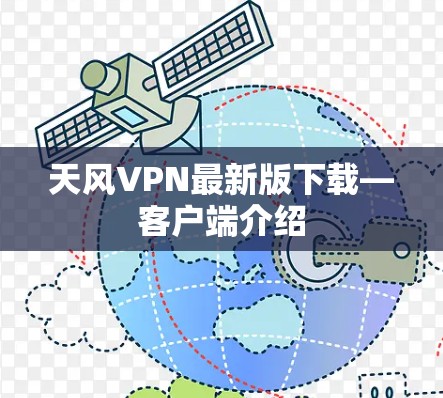 天风VPN最新版下载—客户端介绍