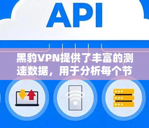 黑豹VPN提供了丰富的测速数据，用于分析每个节点的带宽表现。以下是详细的分析步骤和总结