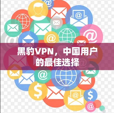 黑豹VPN，中国用户的最佳选择