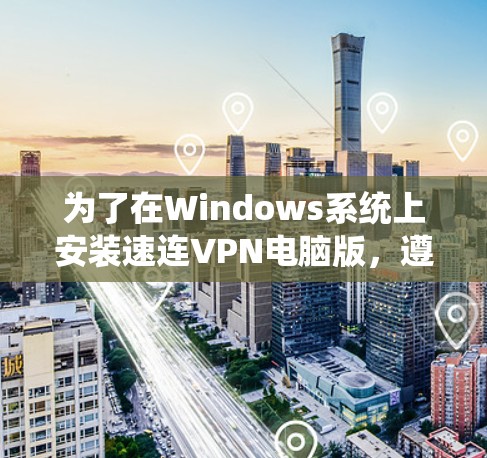 为了在Windows系统上安装速连VPN电脑版，遵循以下步骤操作