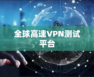 全球高速VPN测试平台