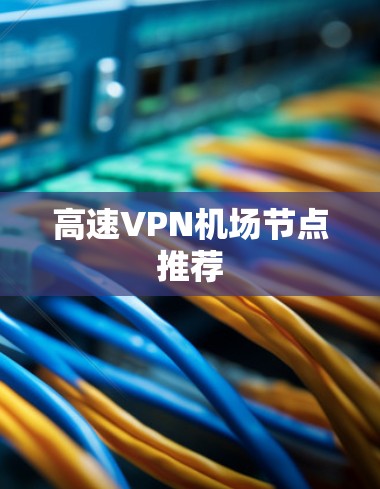 高速VPN机场节点推荐