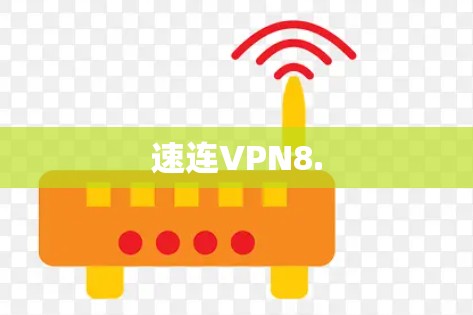 速连VPN8.