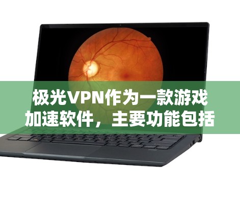 极光VPN作为一款游戏加速软件，主要功能包括加速延迟、自动检测延迟、自动加速以及提供多种加速模式，帮助用户在不同设备和游戏环境下获得更好的游戏体验。以下是对极光VPN的详细分析