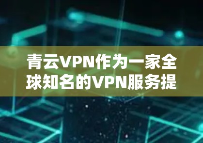 青云VPN作为一家全球知名的VPN服务提供商，其节点测试和性能测试数据通常会根据不同的测试标准和环境进行评估。以下是一些关于青云VPN测速和全球线路排行的总结