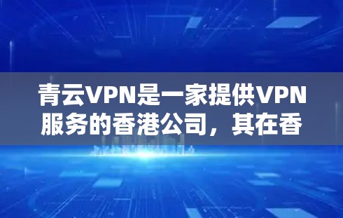 青云VPN是一家提供VPN服务的香港公司，其在香港的网络服务覆盖范围包括机场附近的节点。如果您需要从机场到其他地点的高速交通，青云VPN可能会提供一些直接的连接或帮助您找到合适的路线
