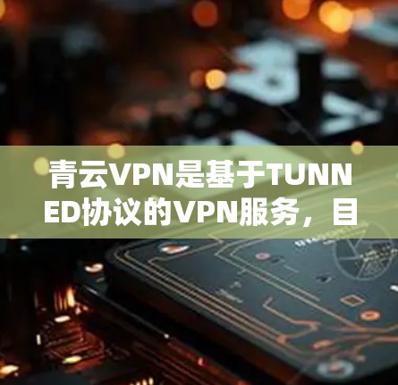 青云VPN是基于TUNNED协议的VPN服务，目前主要使用国内和国际的节点进行网络连接。以下是对青云VPN节点分析和当前速度测试的详细信息