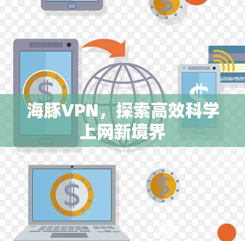 海豚VPN，探索高效科学上网新境界