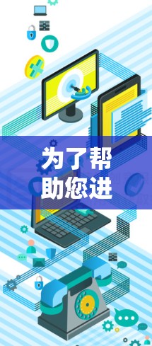 为了帮助您进行安全的VPN使用，以下是一些关键步骤和信息