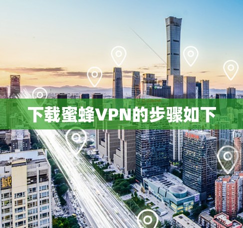 下载蜜蜂VPN的步骤如下