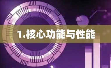 1.核心功能与性能