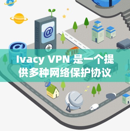 Ivacy VPN 是一个提供多种网络保护协议的VPN服务，支持视频会议、即时通讯和数据传输。以下是获取 Ivacy VPN 的客户端的步骤