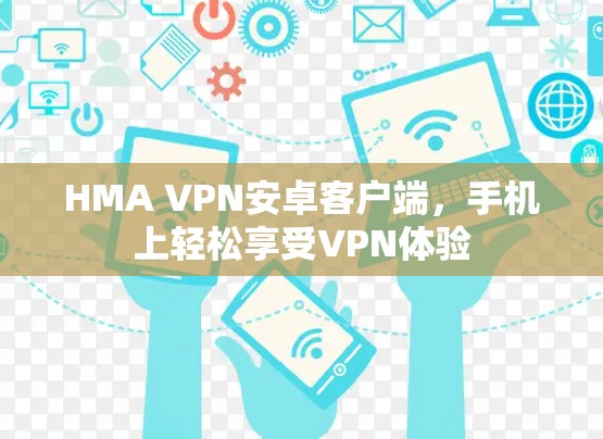 HMA VPN安卓客户端，手机上轻松享受VPN体验