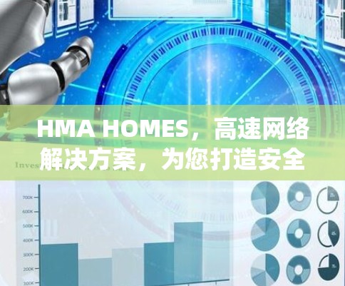 HMA HOMES，高速网络解决方案，为您打造安全可靠的视频监控与实时通信系统