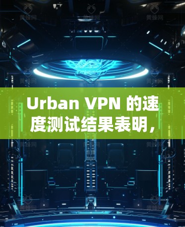 Urban VPN 的速度测试结果表明，它在大多数情况下运行良好，但偶尔会有延迟。以下是基于服务器分析的详细总结
