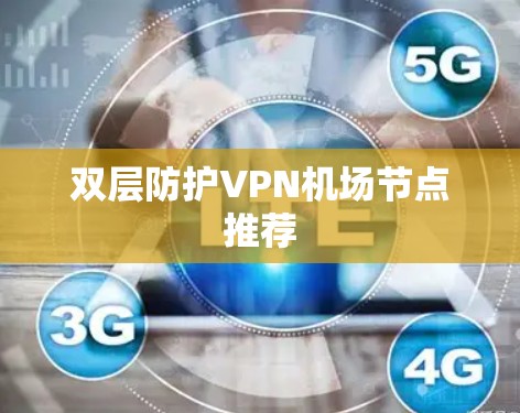 双层防护VPN机场节点推荐