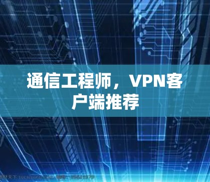 通信工程师，VPN客户端推荐